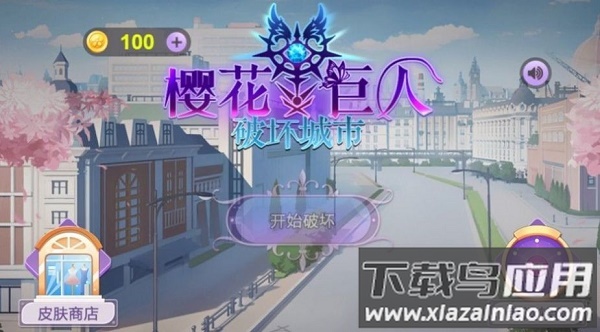 樱花巨人破坏城市游戏下载安装
