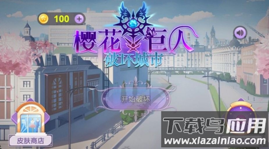 樱花巨人破坏城市游戏下载安装最新版截图1