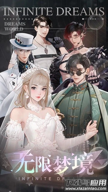 无限梦境手机版最新版截图1