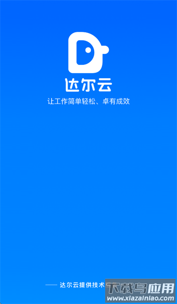 达尔云app官方下载