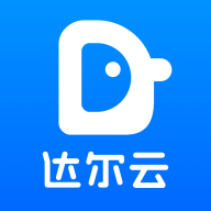 达尔云app官方下载