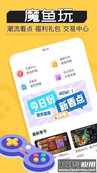 魔鱼玩最新版截图2