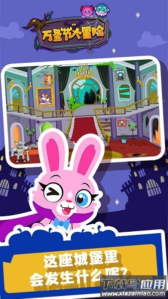 万圣节大冒险儿童游戏最新版截图1