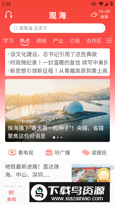 观海融媒官方安卓版(珠海特区报APP)