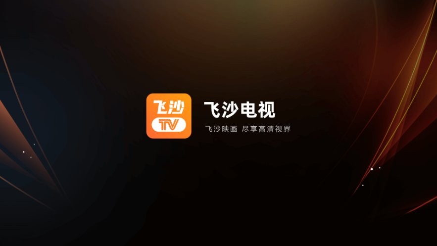 飞沙电视app最新版截图1