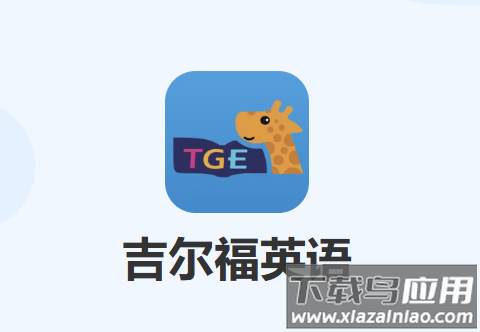 吉尔福英语app下载