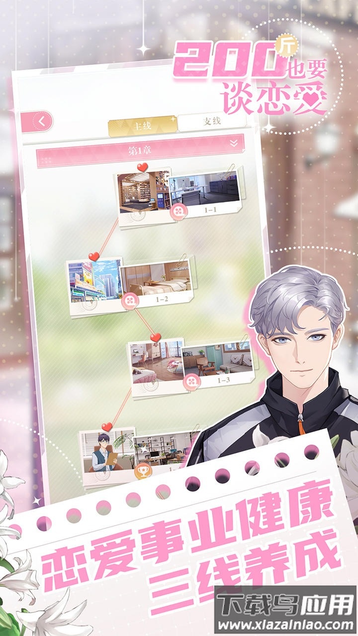 200斤也要谈恋爱手游免广告版下载截图2