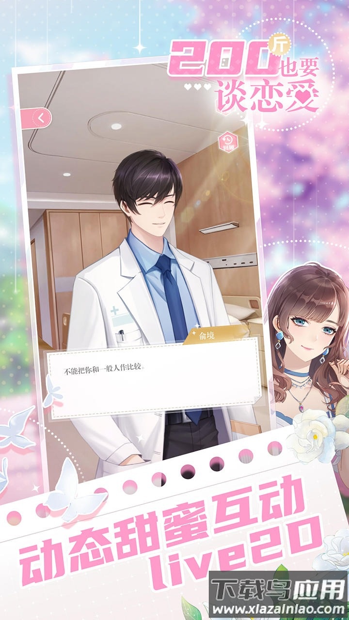 200斤也要谈恋爱手游免广告版下载截图4