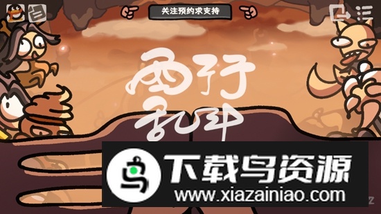 西行乱斗无限金钱破解版最新版截图2