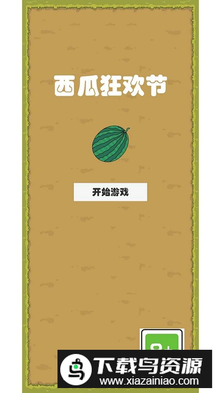 西瓜狂欢节游戏官方最新版最新版截图1