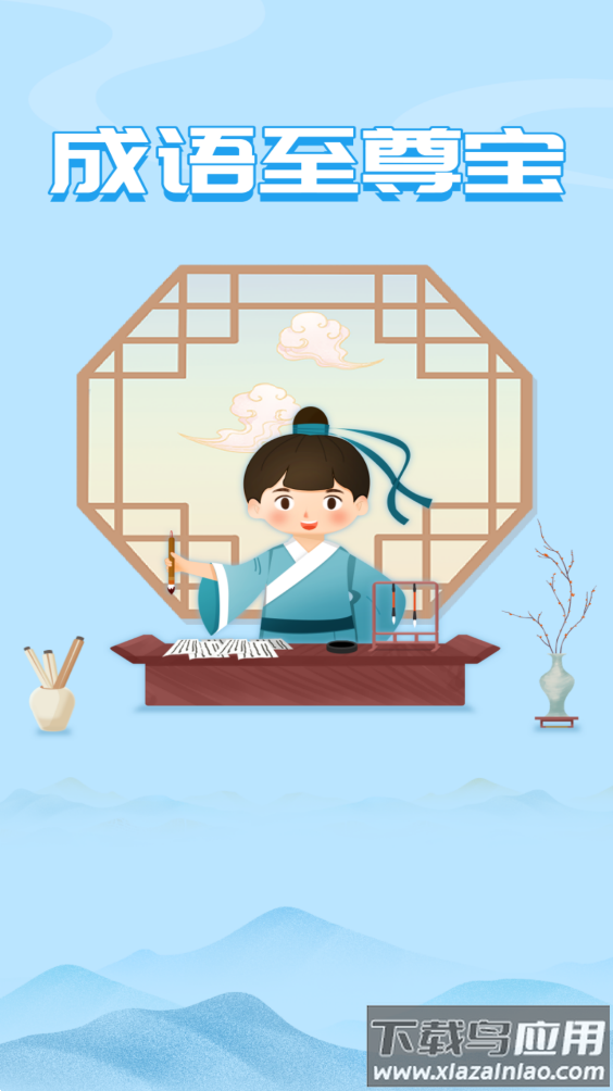 成语至尊宝最新版截图1