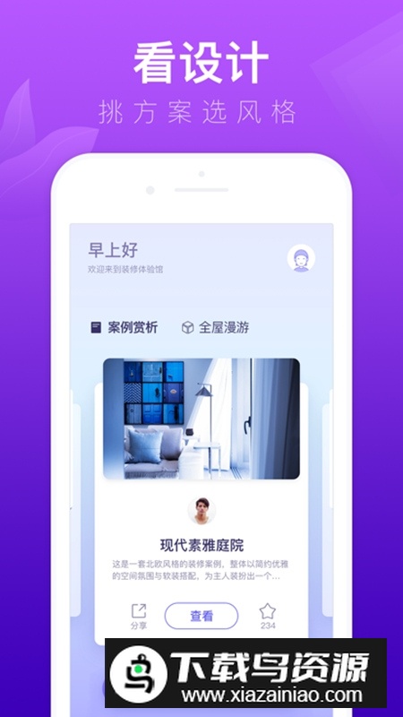 装修体验馆app设计软件最新版截图2