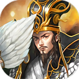 真放置三国正版