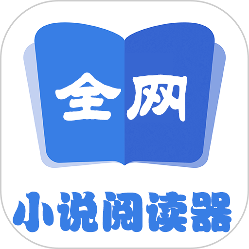 全网小说阅读器手机版