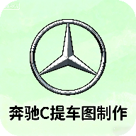 奔驰C提车图制作app下载