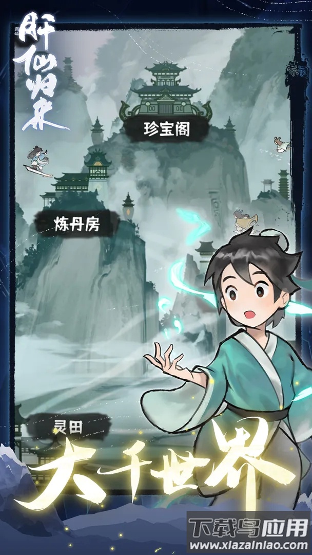 肝仙归来手游下载