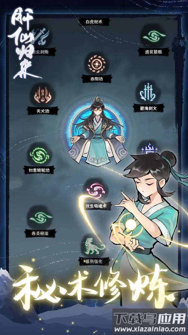 肝仙归来手游下载最新版截图2