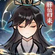 肝仙归来手游下载