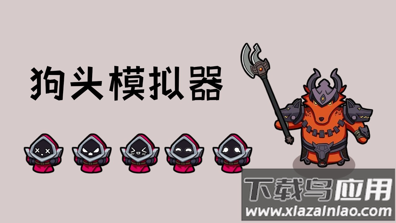 狗头模拟器下载安装最新版截图1