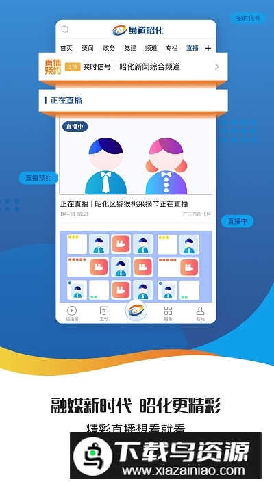 蜀道昭化(广元昭化新闻)app官方版截图3