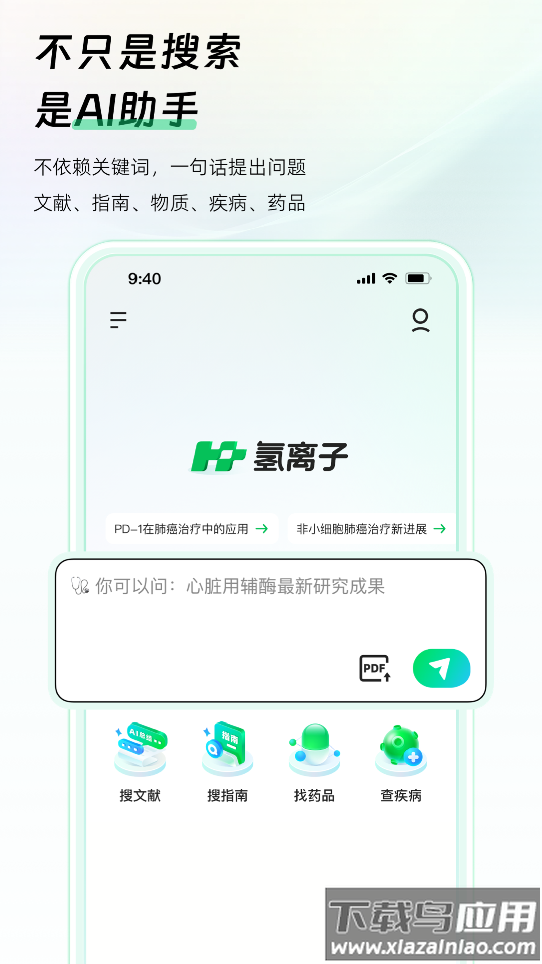 氢离子app