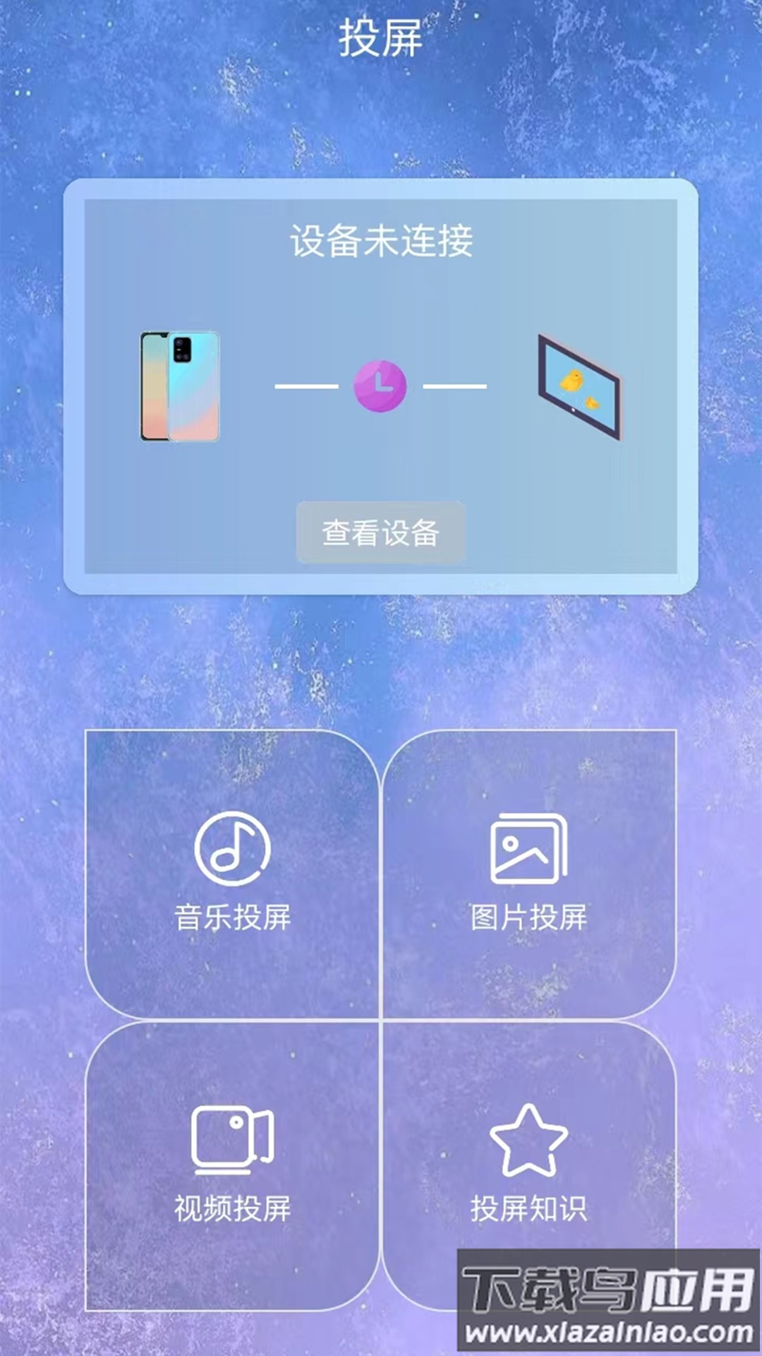易互动投屏app最新版截图3