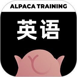 羊驼英语软件