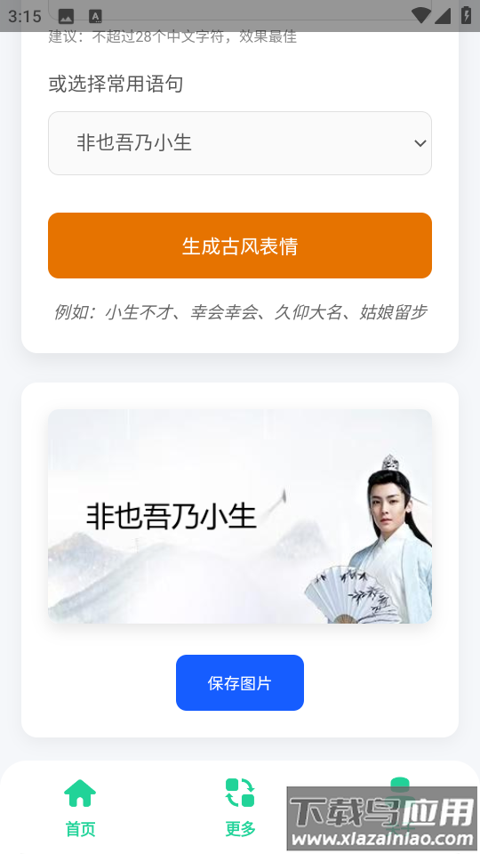 古风小生表情制作app截图3