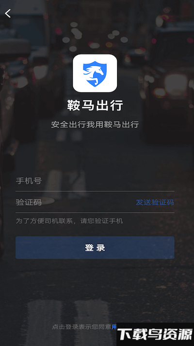 鞍马出行最新版下载