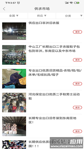 旧衣天下通app下载最新版截图2