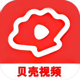 贝壳视频最新版