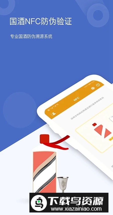 茅台镇国酒鉴定真伪app安卓版最新版截图1