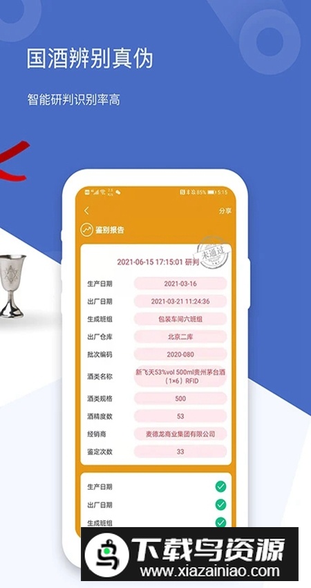 茅台镇国酒鉴定真伪app安卓版最新版截图3