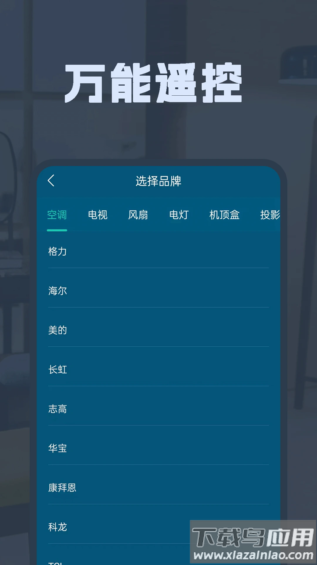 空调遥控全能王app