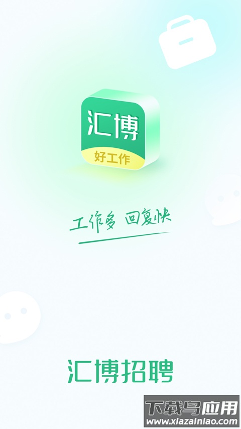 汇博人才网app(汇博招聘)最新版截图1