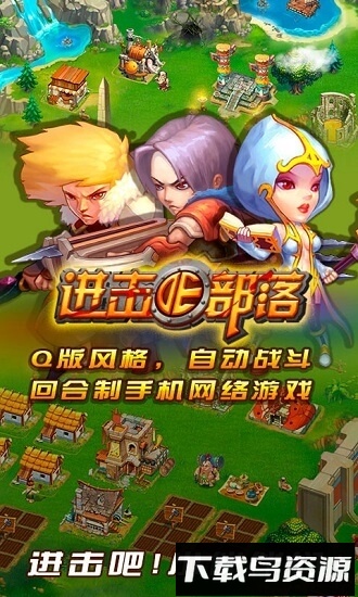 进击的部落单机破解版最新版截图2