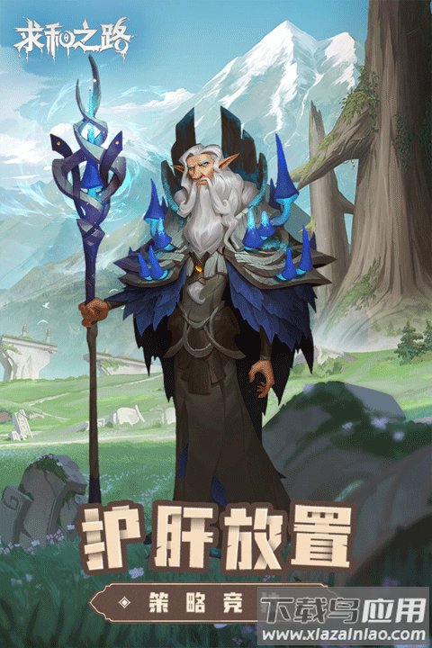 求和之路手游官方正版最新版截图5