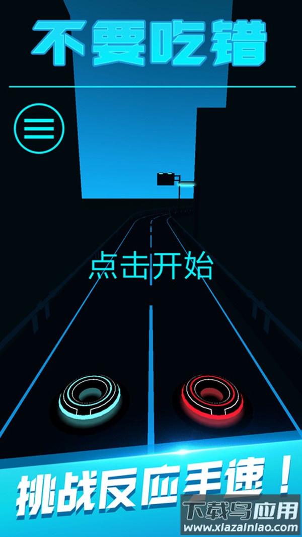 不要吃错游戏最新版截图2