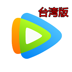 腾讯视频WeTV台湾版安装包