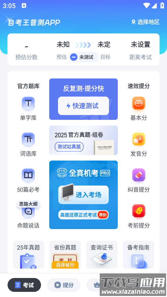 普通话水平测试自考王软件