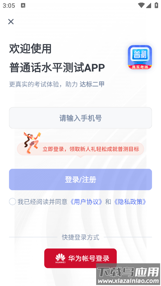 普通话水平测试自考王软件最新版截图2