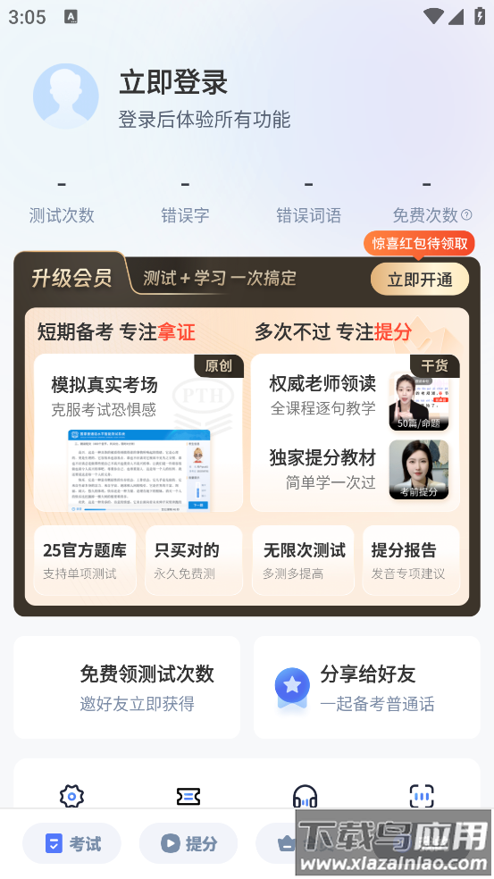 普通话水平测试自考王软件最新版截图3