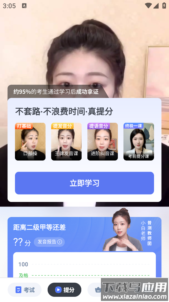 普通话水平测试自考王软件最新版截图4