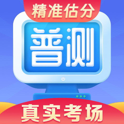 普通话水平测试自考王软件