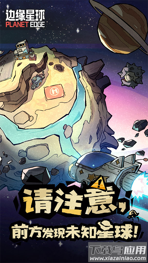 边缘星球下载最新版截图3