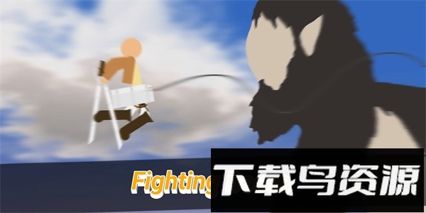 进击的火柴人巨人中文版截图