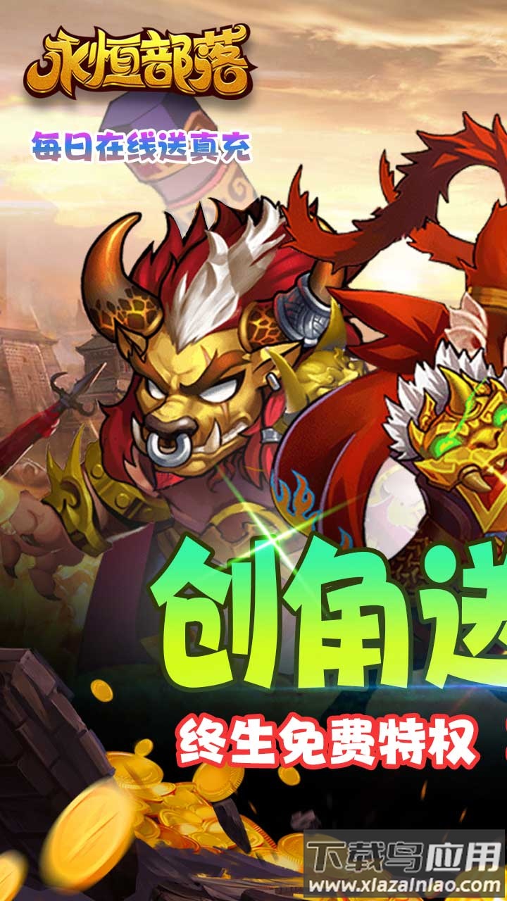 永恒部落0.1折版最新版截图1