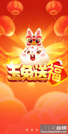 玉兔送福红包版最新版截图4