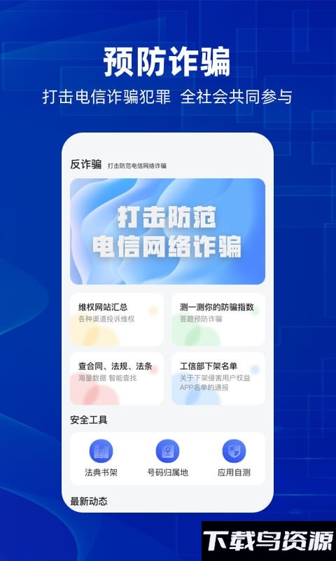 防诈骗维权宝官方版最新版截图2