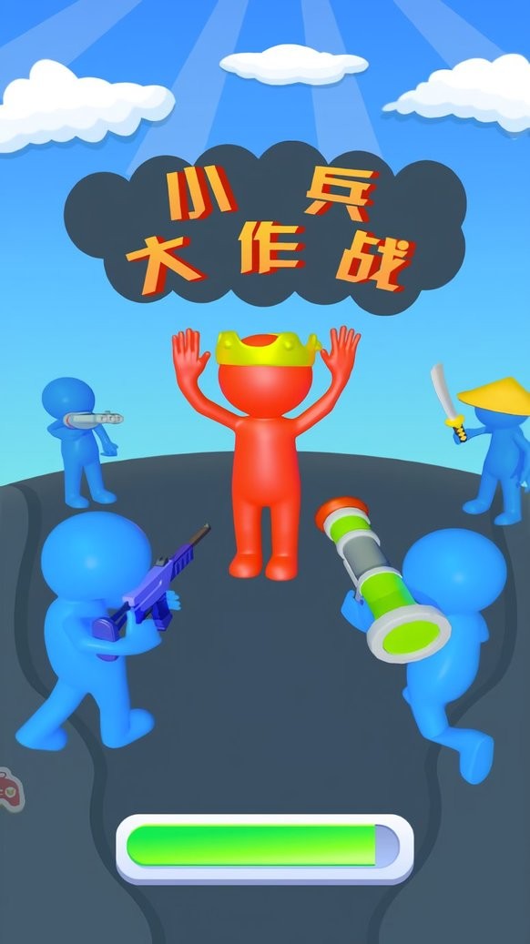 小兵大作战破解版